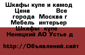 Шкафы купе и камод › Цена ­ 10 000 - Все города, Москва г. Мебель, интерьер » Шкафы, купе   . Ненецкий АО,Устье д.